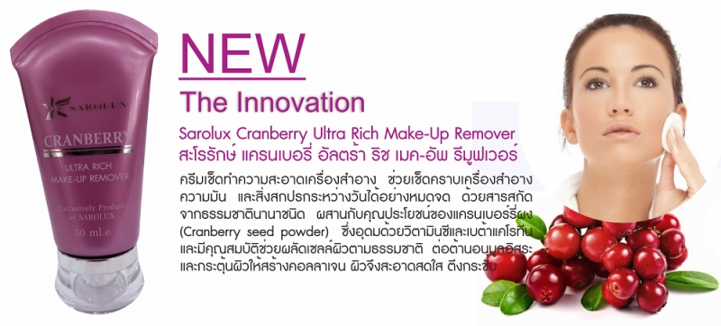 สะโรรักษ์ แครนเบอรี่ อัลตร้า ริช เมคอัพ รีมูฟเวอร์ (Sarolux Cranberry Ultra Rich Makeup Remover) สะโรรักษ์ แครนเบอรี่ อัลตร้า ริช เมคอัพ รีมูฟเวอร์ (Sarolux Cranberry Ultra Rich Makeup Remover)