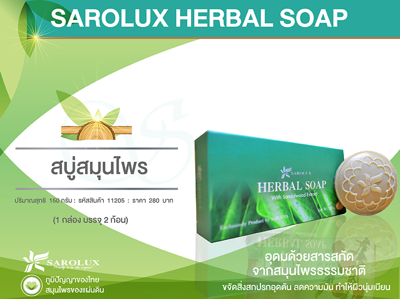 สบู่สมุนไพร SAROLUX HERBAL SOAP สบู่สมุนไพร SAROLUX HERBAL SOAP