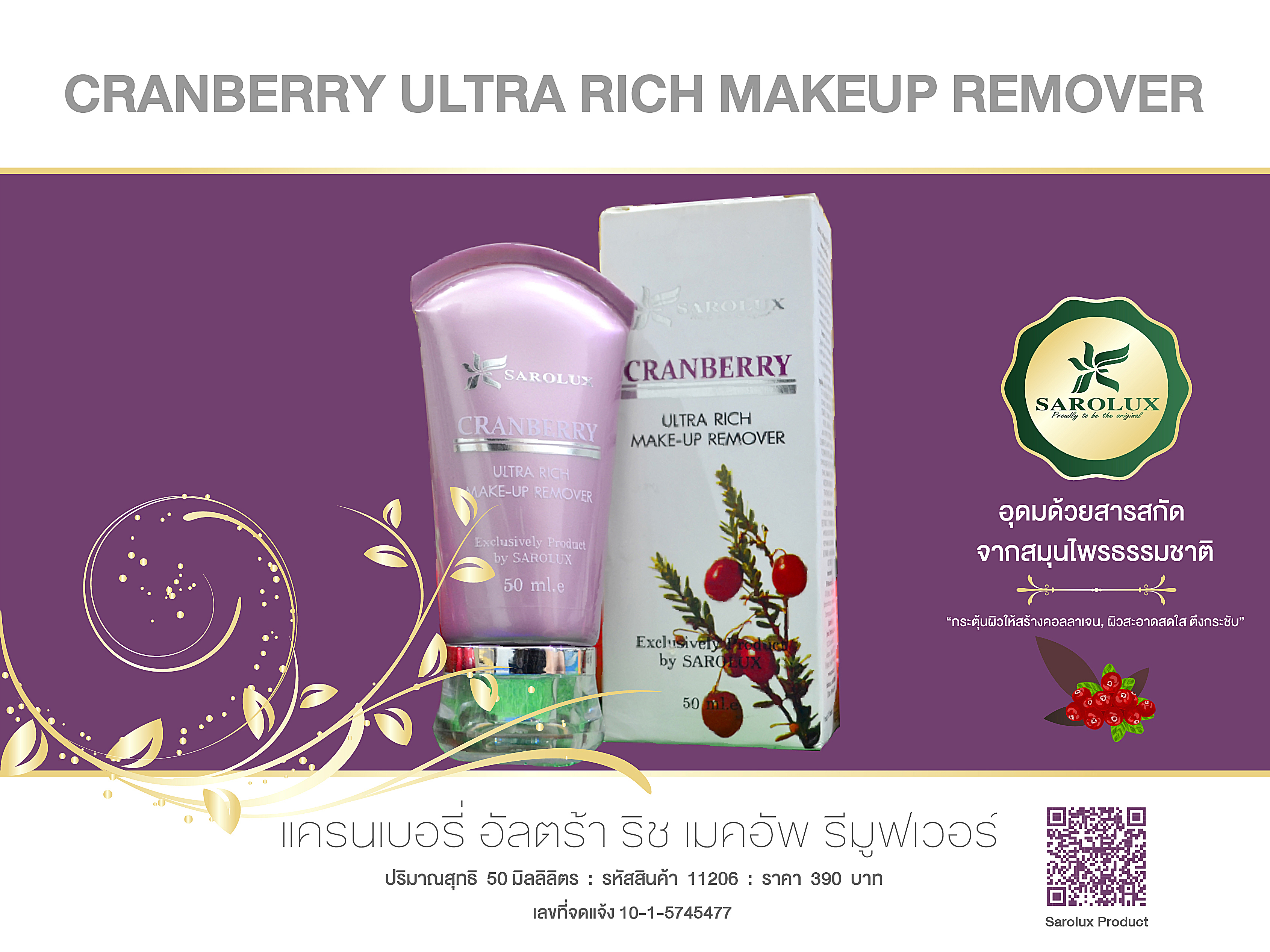 สะโรรักษ์ แครนเบอรี่ อัลตร้า ริช เมคอัพ รีมูฟเวอร์ (Sarolux Cranberry Ultra Rich Makeup Remover) สะโรรักษ์ แครนเบอรี่ อัลตร้า ริช เมคอัพ รีมูฟเวอร์ (Sarolux Cranberry Ultra Rich Makeup Remover)