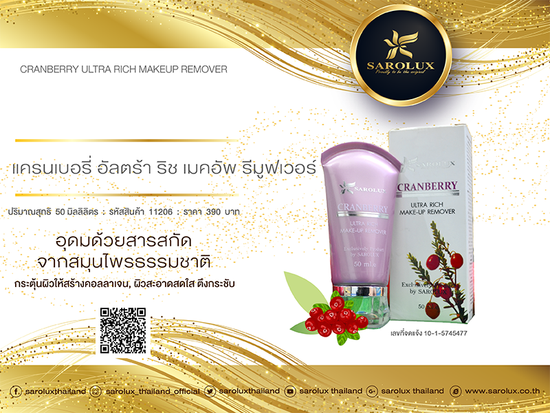 สะโรรักษ์ แครนเบอรี่ อัลตร้า ริช เมคอัพ รีมูฟเวอร์ (Sarolux Cranberry Ultra Rich Makeup Remover) สะโรรักษ์ แครนเบอรี่ อัลตร้า ริช เมคอัพ รีมูฟเวอร์ (Sarolux Cranberry Ultra Rich Makeup Remover)