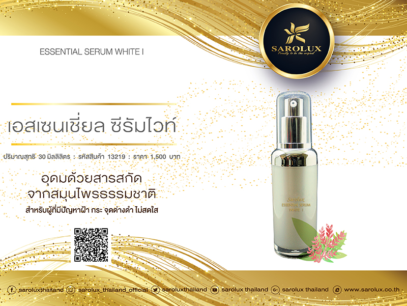 เอสเซนเชี่ยล ซีรัมไวท์ (ESSENTIAL SERUM WHITE) เอสเซนเชี่ยล ซีรัมไวท์ (ESSENTIAL SERUM WHITE)