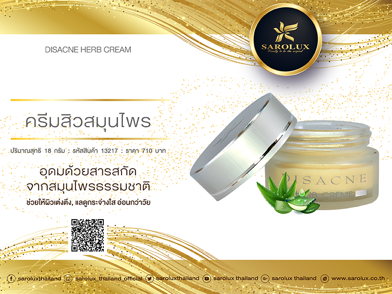 ครีมสิวสมุนไพร (DISACNE HERB CREAM) ครีมสิวสมุนไพร (DISACNE HERB CREAM)