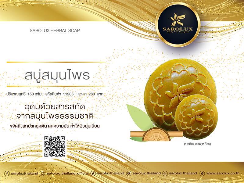 สบู่สมุนไพร SAROLUX HERBAL SOAP สบู่สมุนไพร SAROLUX HERBAL SOAP