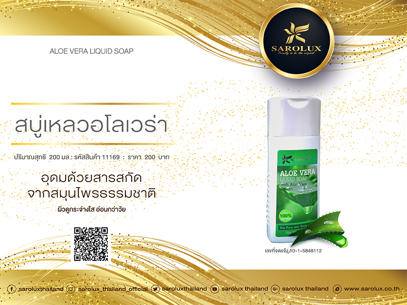 สบู่เหลวอโลเวร่า (Aloe Vera Liquid Soap) สบู่เหลวอโลเวร่า (Aloe Vera Liquid Soap)