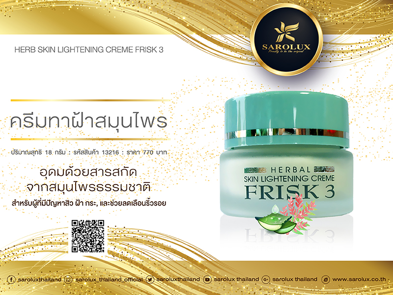 ครีมฝ้าสมุนไพร (HERBAL SKIN LIGHTENING CREAM FRISK 3) ครีมฝ้าสมุนไพร (HERBAL SKIN LIGHTENING CREAM FRISK 3)