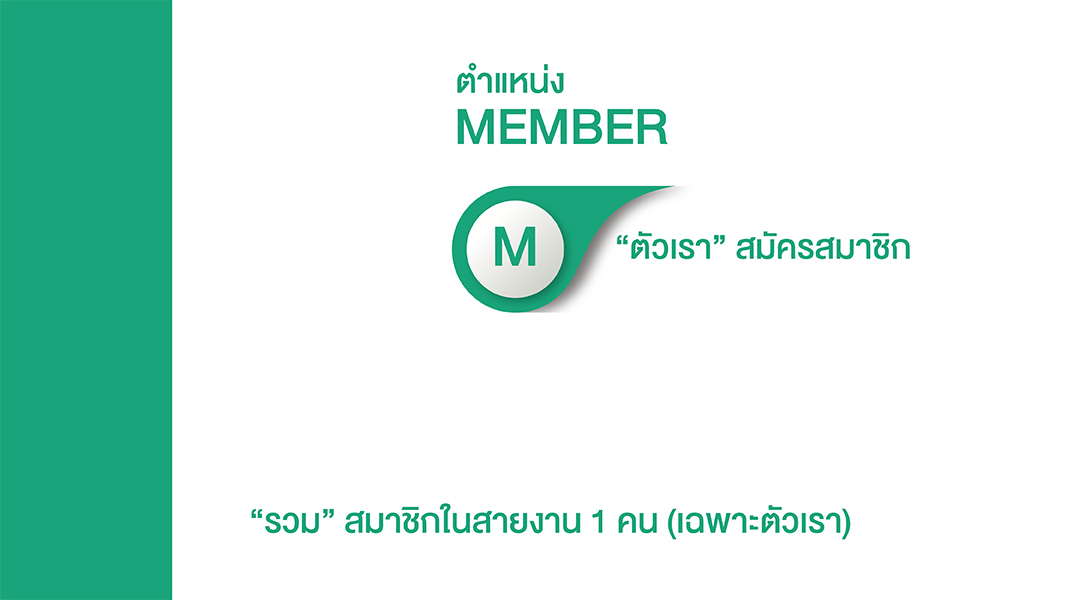 ตำแหน่ง M (MEMBER)