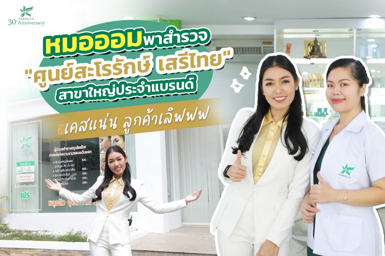 หมอออมพาสำรวจศูนย์ความงามสะโรรักษ์ที่เสรีไทย (สาขาใหญ่)