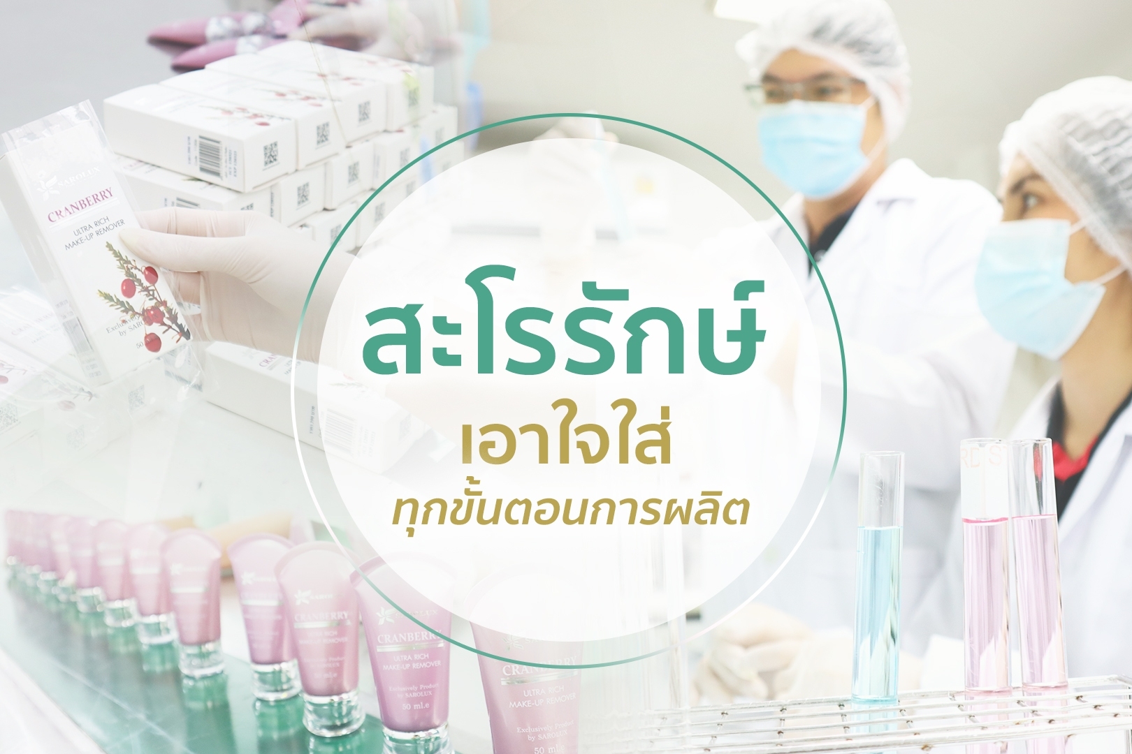 สะโรรักษ์เอาใจใส่ทุกขั้นตอนการผลิต