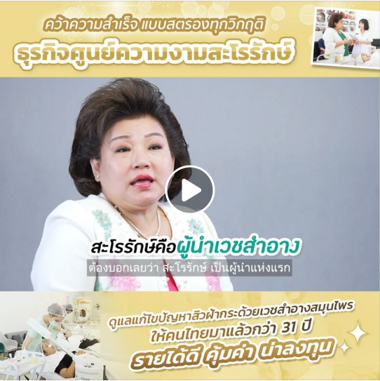 คว้าความสำเร็จแบบสตรองทุกวิกฤติ ธุรกิจศูนย์ความงามสะโรรักษ์