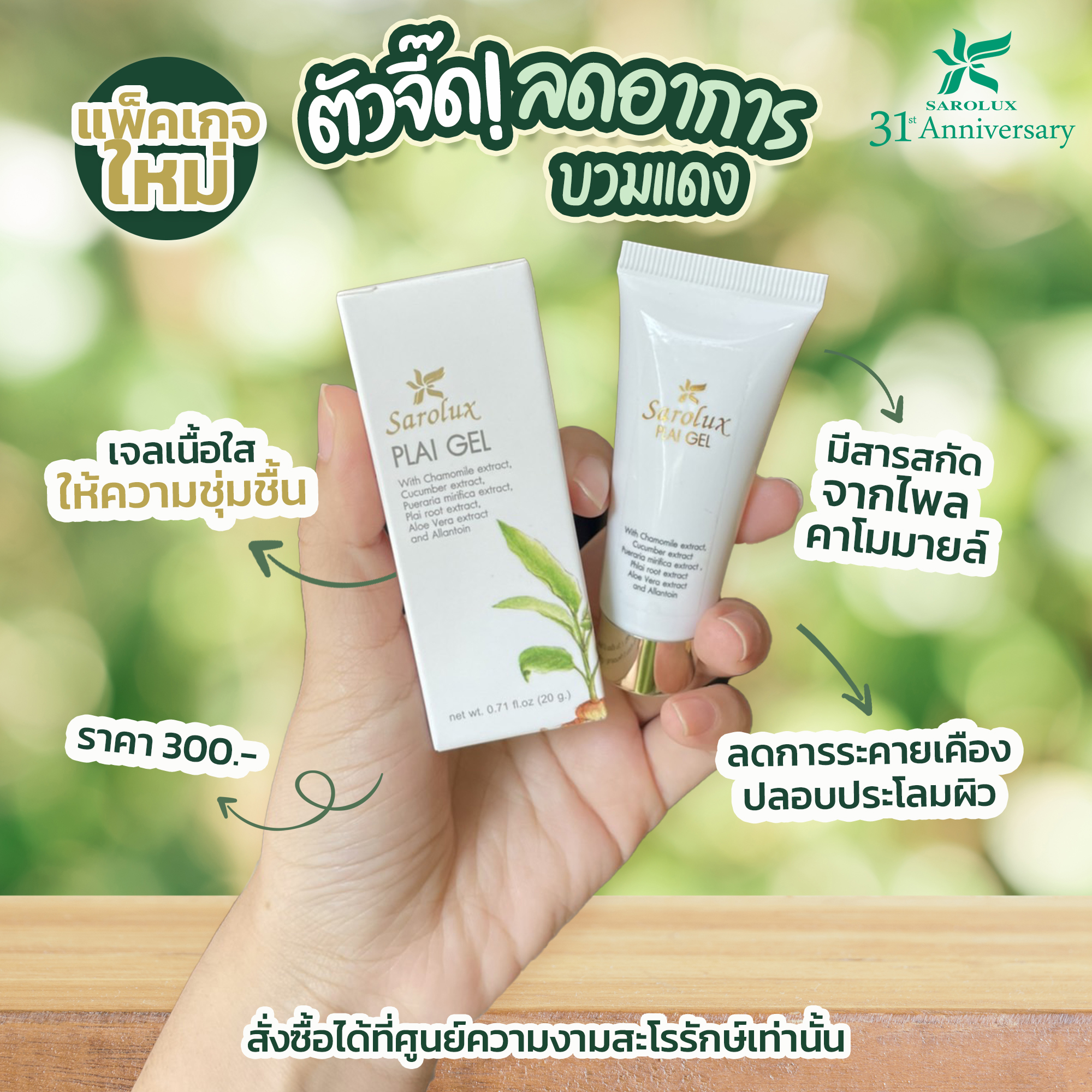 ลดอาการบวมแดง (Plai Gel)