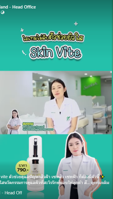 ไอเทมไม่ลับตัวช่วยผิวใส  Skin Vite