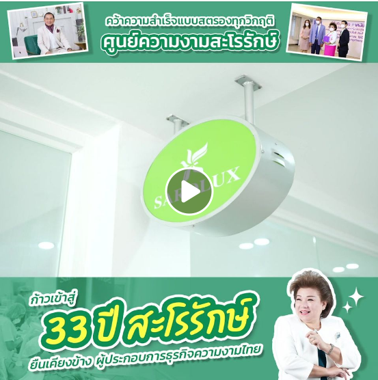 ก้าวเข้าสู่ 33 ปี สะโรรักษ์ ก้บ ความมั่นใจ ที่จะพัฒนาไปต่ออย่างไม่หยุดยั้ง