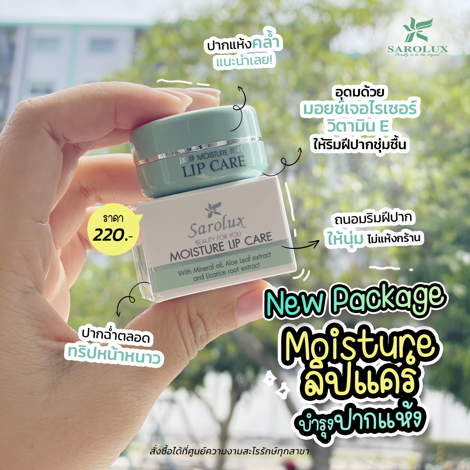 New Package SAROLUX MOISTURE LIP CARE ลิปแคร์