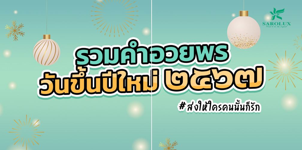 คำอวยพรในวันขึ้นปีใหม่ 2567