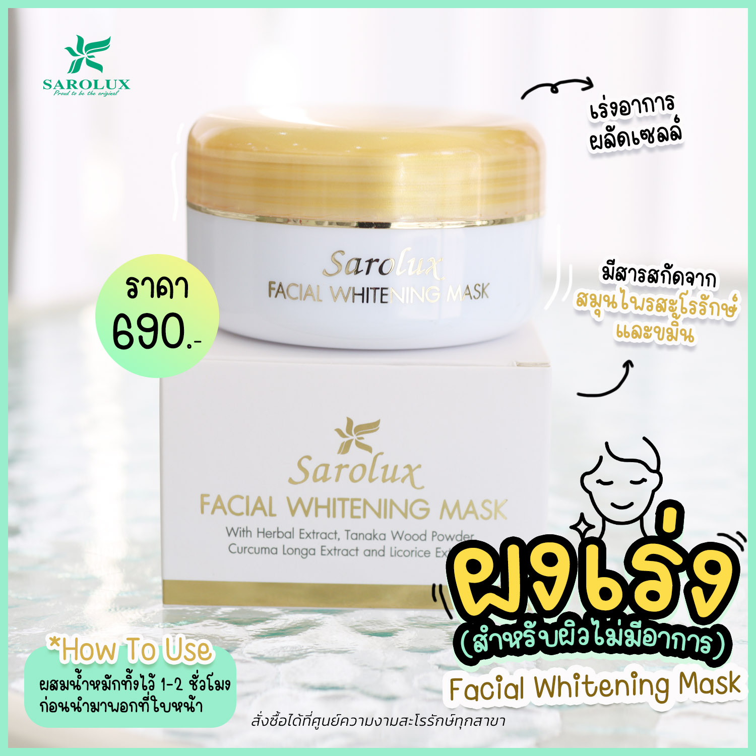 ผงเร่ง สำหรับคนไม่มีอาการ Facial Whitening  Mask