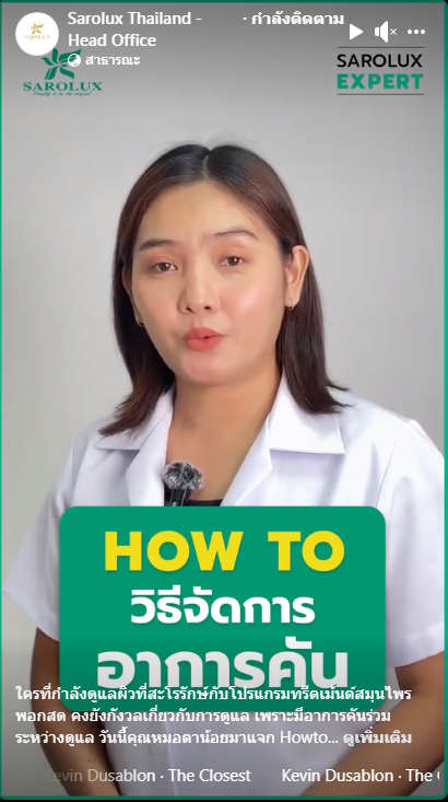 How To วิธีจัดการอาการคัน