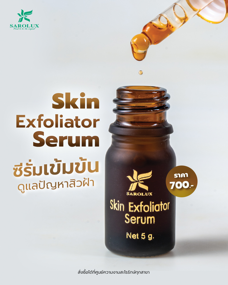 Skin Exfoliator Serum เซรั่มเข็มข้ม