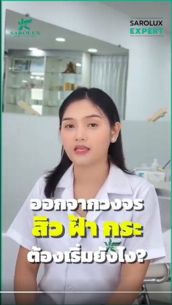 ออกจากวงจร สิว ฝ้า กระ เริ่มต้นยังไร?