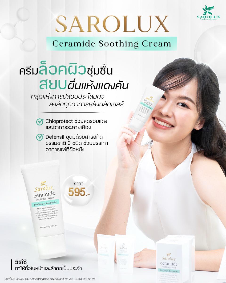 ครีมล็อคผิวชุ่มชื่น sarolux Ceramide soothing cream