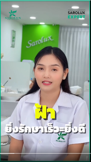 ฝ้ายิ่งรักษาเร็ว=ยิ่งดี