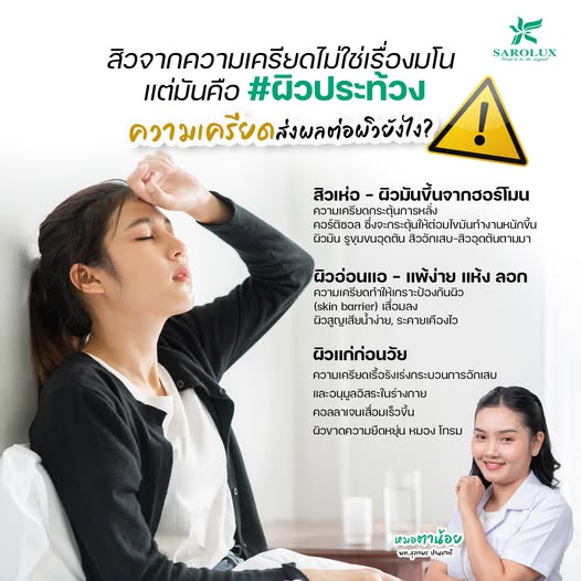 สิวจากความเครียดทำให้ส่งผลต่อผิวยังไร