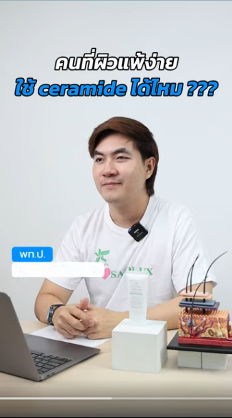 คนที่ผิวแห้งง่ายใช้ Ceramide ได้ไหม