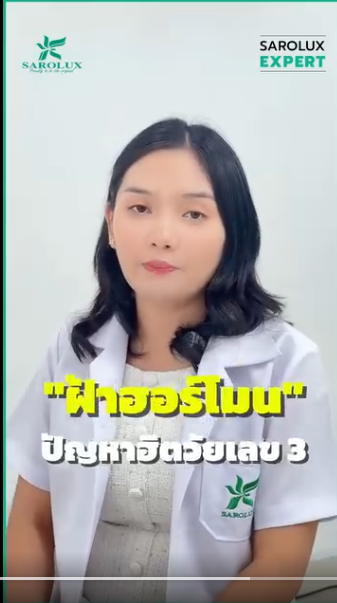 ฝ้าฮอนโมนปัญหาฮิตในวัย3
