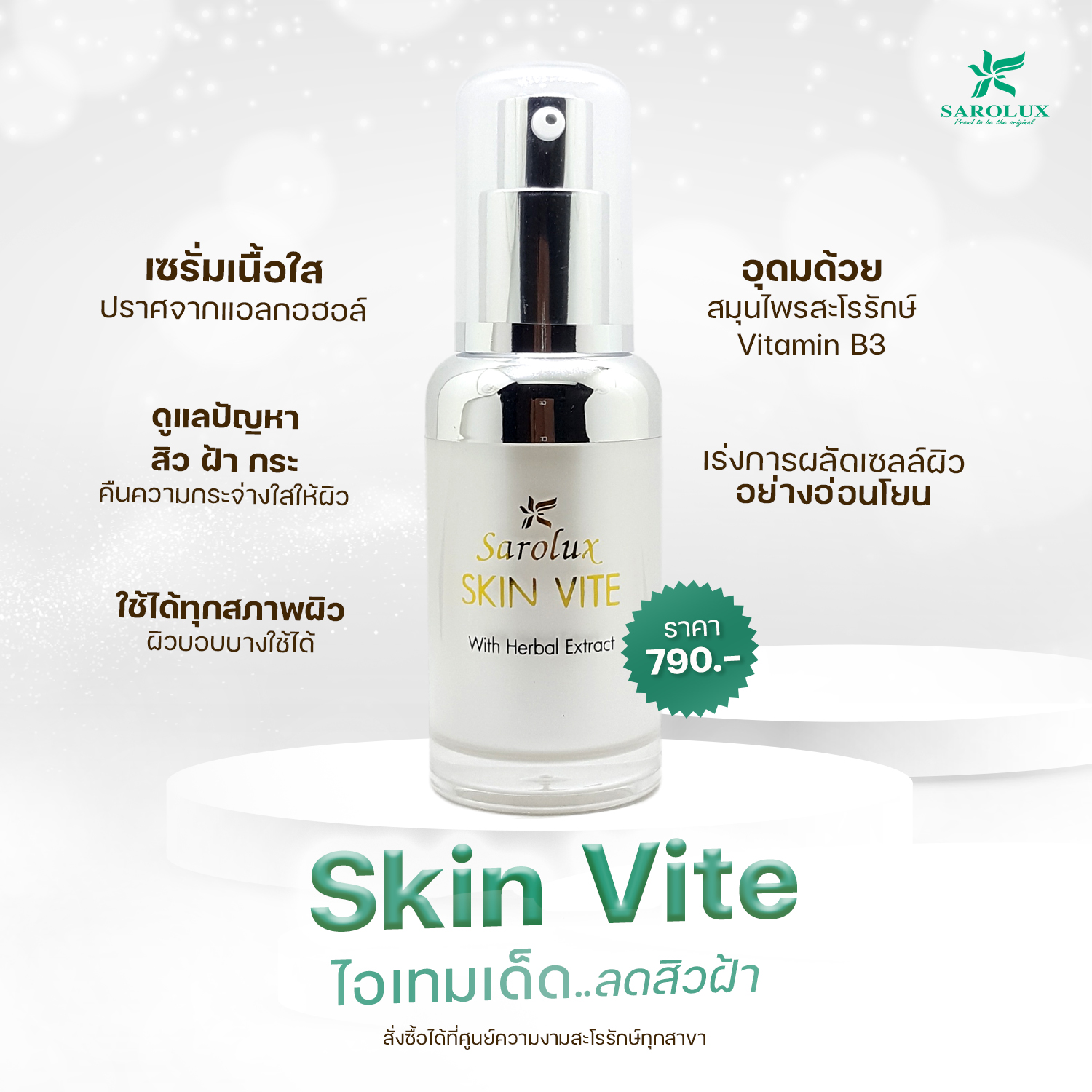 สกินไวท์ Skin Vite