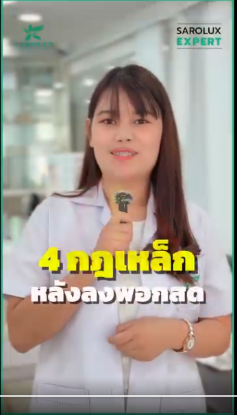 4กฏเหล็กหลังลงพอกสด
