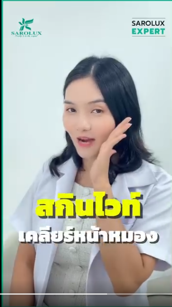 สกินไวท์ เคลียร์หน้าหมอง