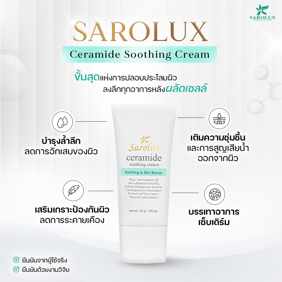 Sarolux Ceramide Soothing Cream ครีมบำรุงลงลึกทุกอาการ