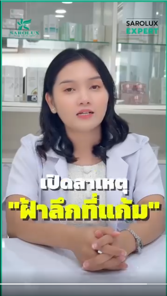 เปิดสาเหตุฝ้าลึกที่แก้ม
