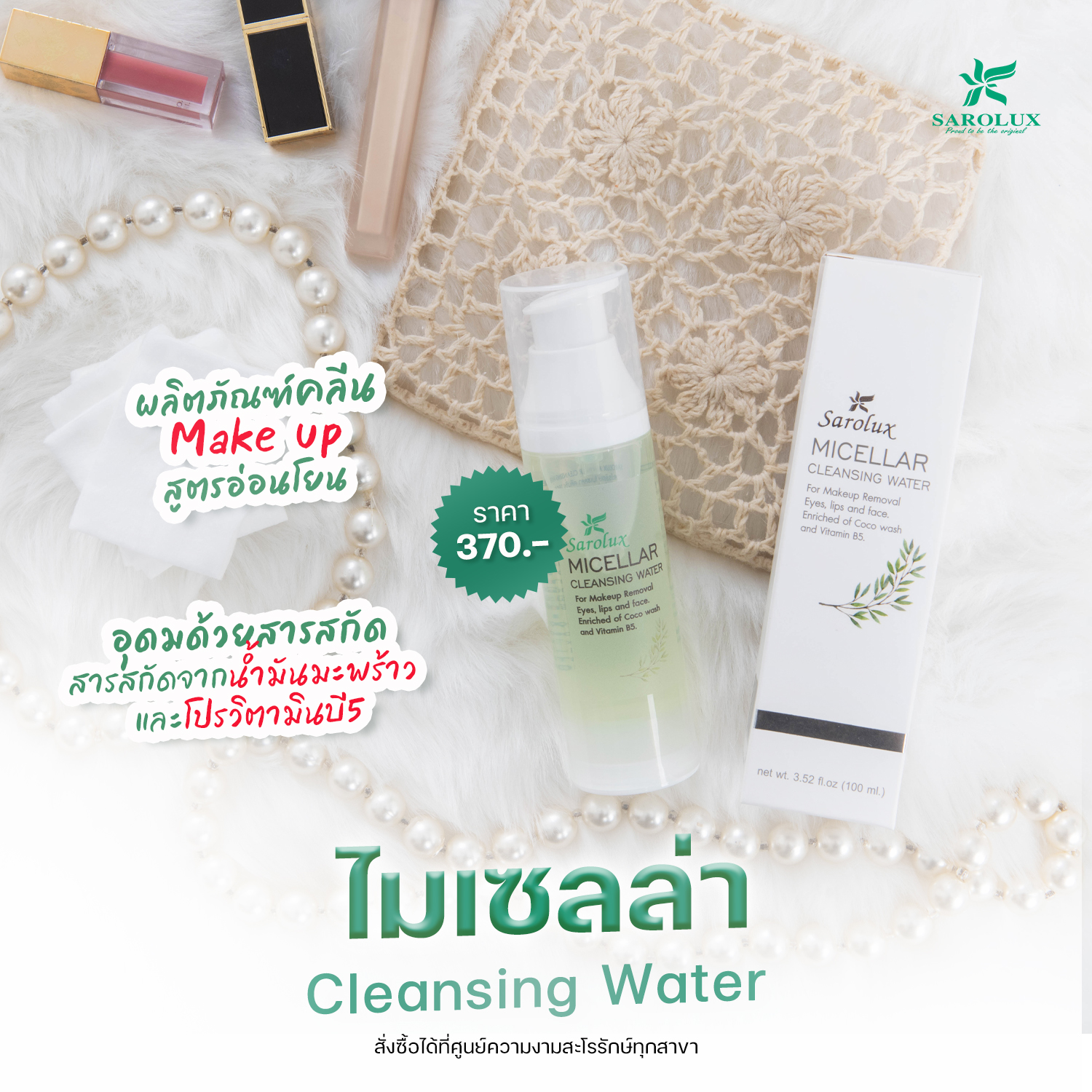 ไมเซลล่า Cleansing Water