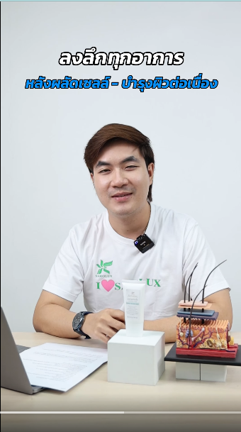 ลงลึกทุกอาการ หลังผลัดเซลล์ผิว-บำรุงต่อเนื่อง