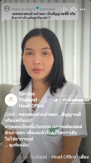 Q&A : พอกสดแล้วหน้าลอก…สัญญาณดีหรือแพ้กันแน่?