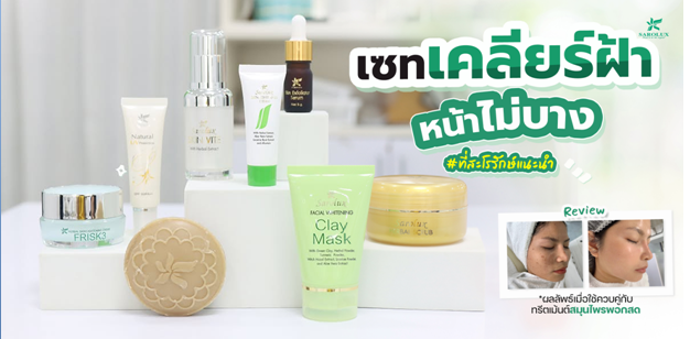 เซทเคลียร์ฝ้าหน้าไม่บาง