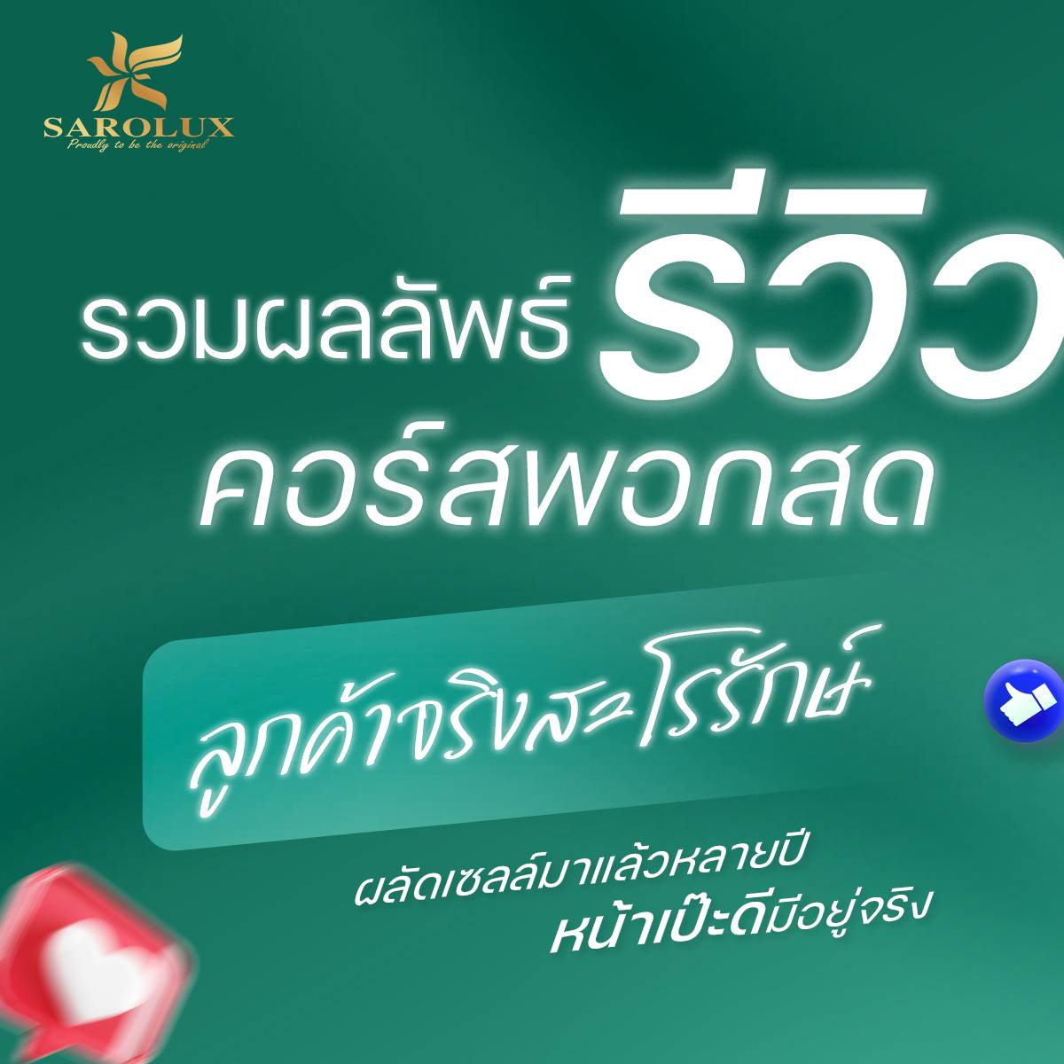 รวมรีวิวคอร์สพอกสด