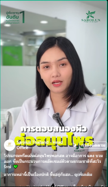 การตอบสนองผิวต่อสมุนไพร