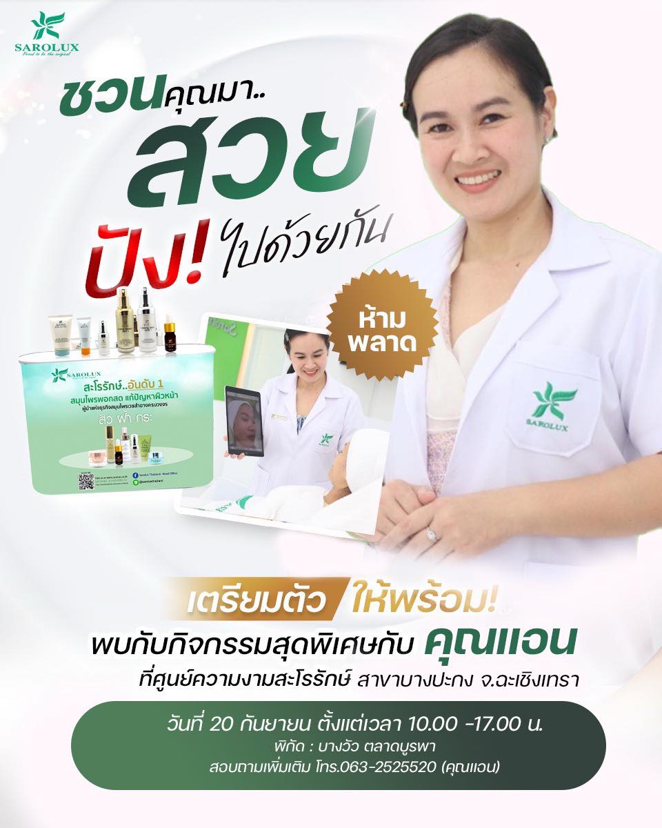 ชวนคุณมาสวยปัง! ไปด้วยกัน  กิจกรรมพิเศษที่สายรักผิวกับคุณแอนสาขาบางปะกง