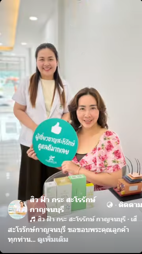 จบกิจกรรมสะโรรักษ์สุดปัง สะโรรักษ์ สาขากาญจนบุรี