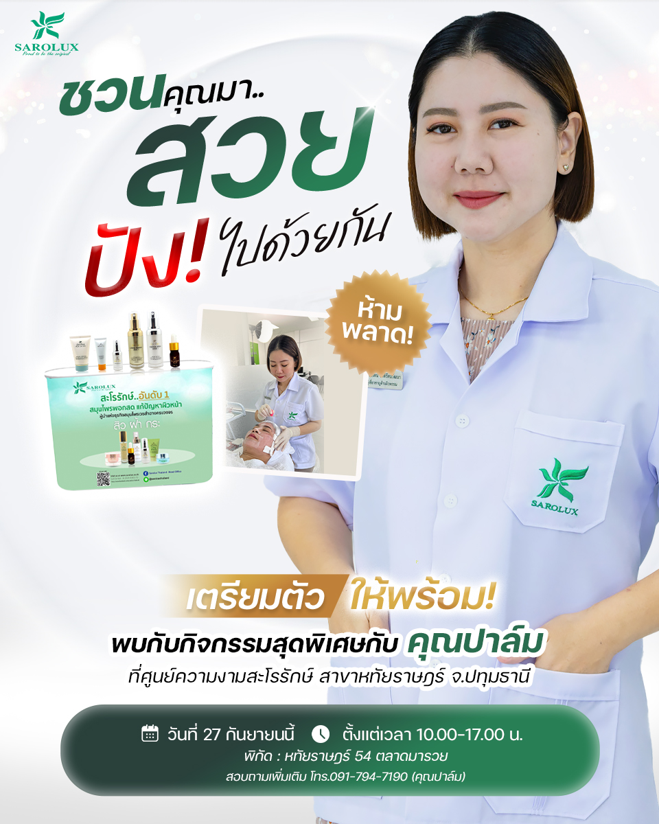 ชวนคุณมาสวยปัง! ไปด้วยกัน  กิจกรรมพิเศษที่สายรักผิวกับคุณปาล์มสาขาหทัยราษฎร์
