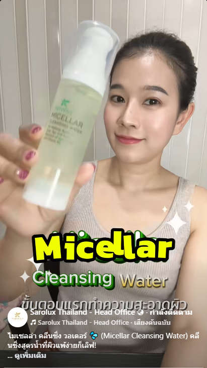 Micellar Cleansing Water กลุ่มทำความสะอาด Micellar Cleansing Water กลุ่มทำความสะอาด