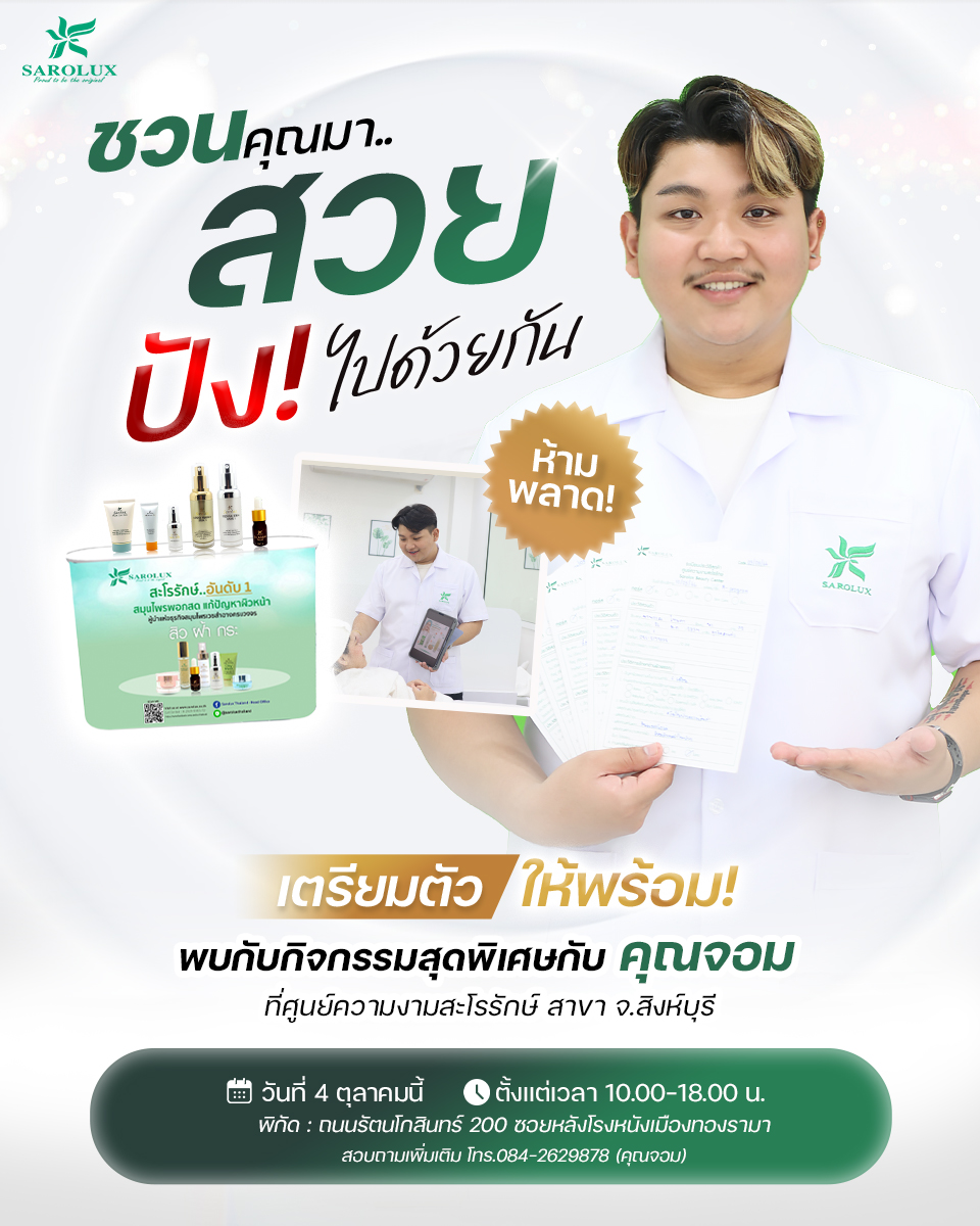 ชวนคุณมาสวยปัง! ไปด้วยกัน  กิจกรรมพิเศษที่สายรักผิวกับคุณจอมสาขาสิงห์บุรี