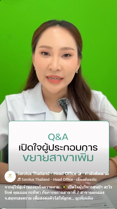 Q&A เปิดใจผู้ประกอบการขยายเพิ่ม Q&A เปิดใจผู้ประกอบการขยายเพิ่ม