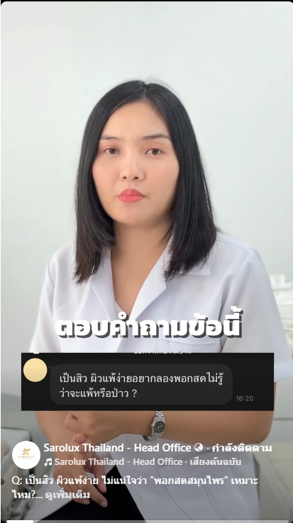 Q&A ตอบคำถามข้อนี้เป็นสิวผิวแพ้ง่าย  ไม่แน่ใจว่า “พอกสดสมุนไพร” เหมาะไหม? Q&A ตอบคำถามข้อนี้เป็นสิวผิวแพ้ง่าย  ไม่แน่ใจว่า “พอกสดสมุนไพร” เหมาะไหม?