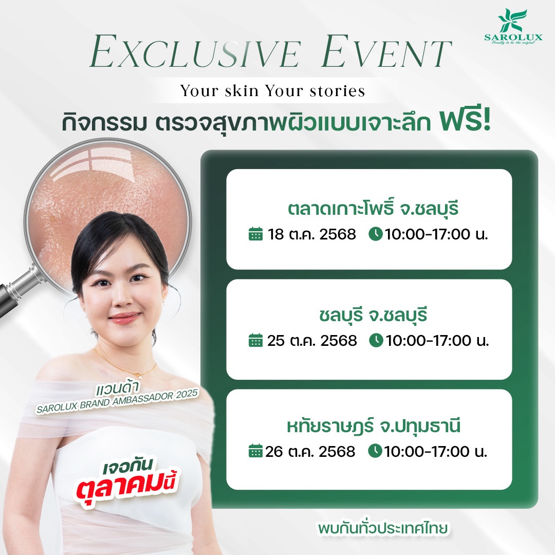 กิจกรรม ตรวจสภาพผิวแบบเจาะลึกฟรี