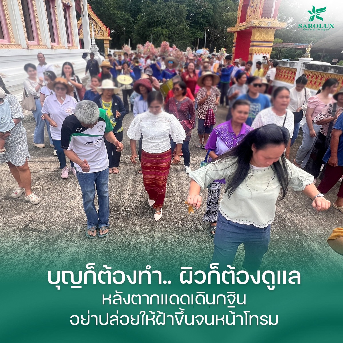 บุญต้องทำ ผิวก็ต้องดูแล บุญต้องทำ ผิวก็ต้องดูแล