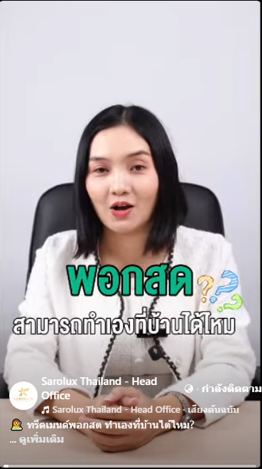 พอกสดทำเองที่บ้านได้ไหม ? พอกสดทำเองที่บ้านได้ไหม ?