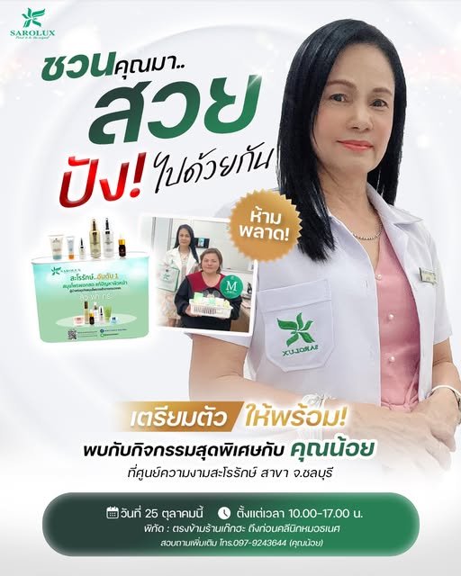 ชวนคุณมาสวยปัง! ไปด้วยกัน  กิจกรรมพิเศษที่สายรักผิวกับคุณน้อยสาขา จ.ชลบุรี