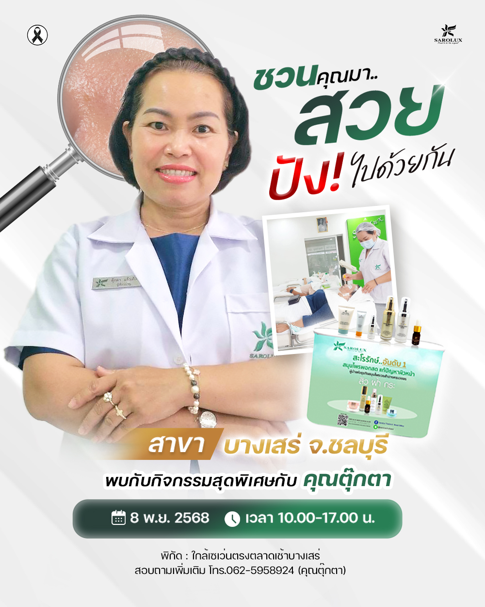 ชวนคุณมาสวยปัง! ไปด้วยกัน  กิจกรรมพิเศษที่สายรักผิวกับคุณตุ๊กตาสาขา บางเสร่ จ.ชลบุรี